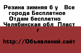 Резина зимняя б/у - Все города Бесплатное » Отдам бесплатно   . Челябинская обл.,Пласт г.